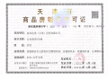 际华园天津府预售许可证相册大图