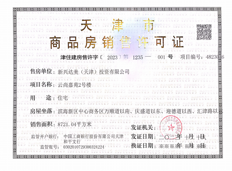 际华园天津府预售许可证