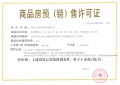 和居蓝城溪山云庐预售许可证相册大图