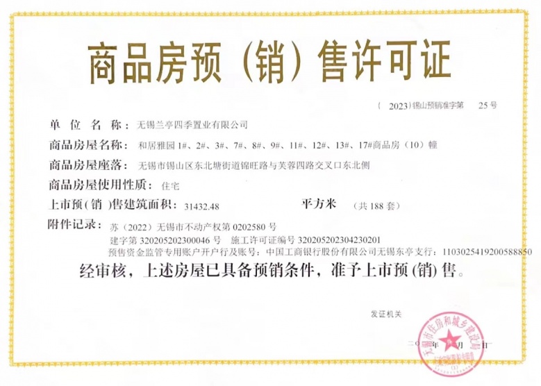 和居蓝城溪山云庐预售许可证