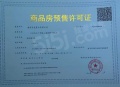 暄玥府预售许可证相册大图
