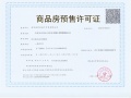 保利荷雨瑧悦预售许可证相册大图