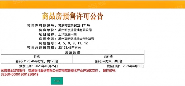 上华璟庭预售许可证