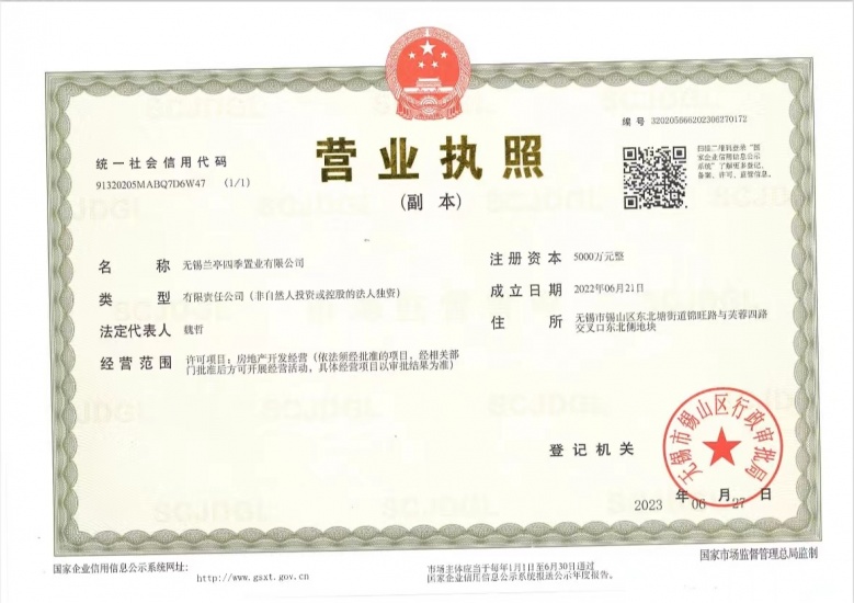 和居蓝城溪山云庐开发商营业执照