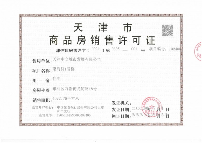 中交海河玺预售许可证