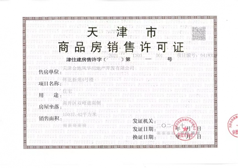 金地阅千峯预售许可证