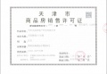 中国铁建花语天境预售许可证相册大图