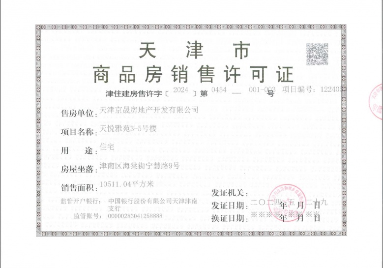 中国铁建花语天境预售许可证