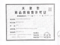 中交融成预售许可证相册大图