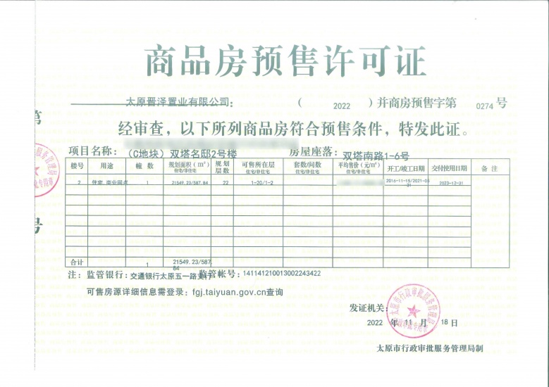 建投·双塔名邸预售许可证