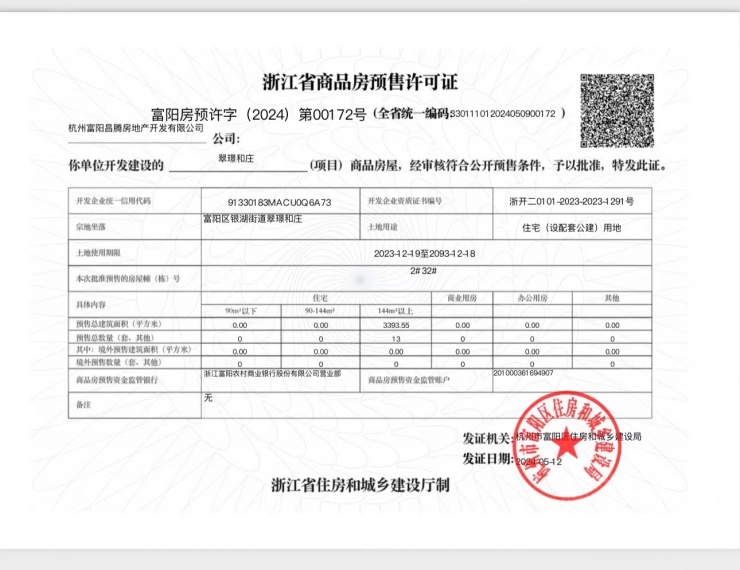 翠璟和庄预售许可证