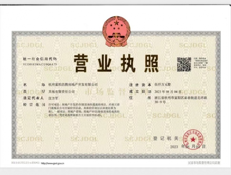 翠璟和庄开发商营业执照