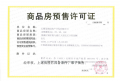 熙悦春秋预售许可证相册大图