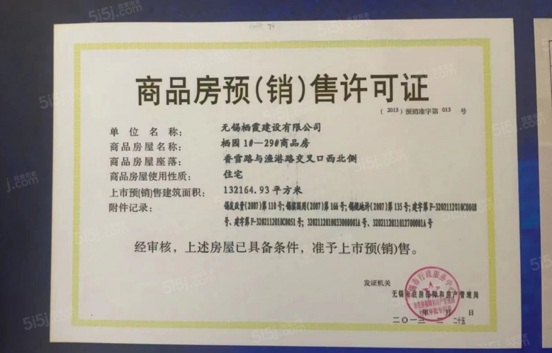 栖霞栖园预售许可证