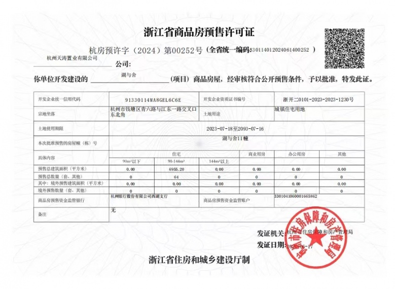 湖与舍预售许可证