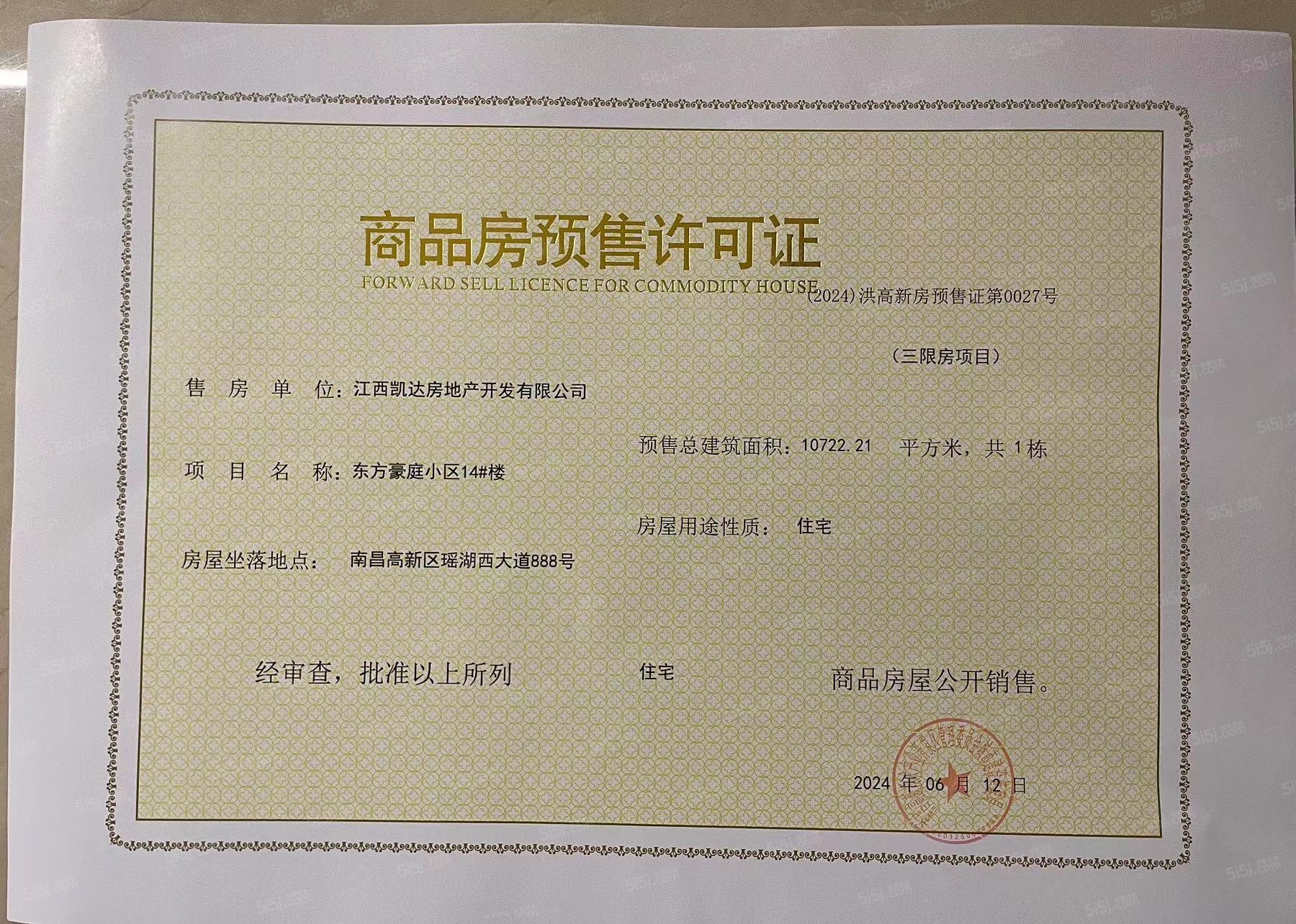 赣电东方城预售许可证