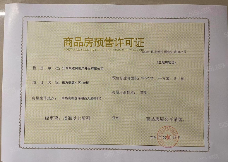赣电东方城预售许可证