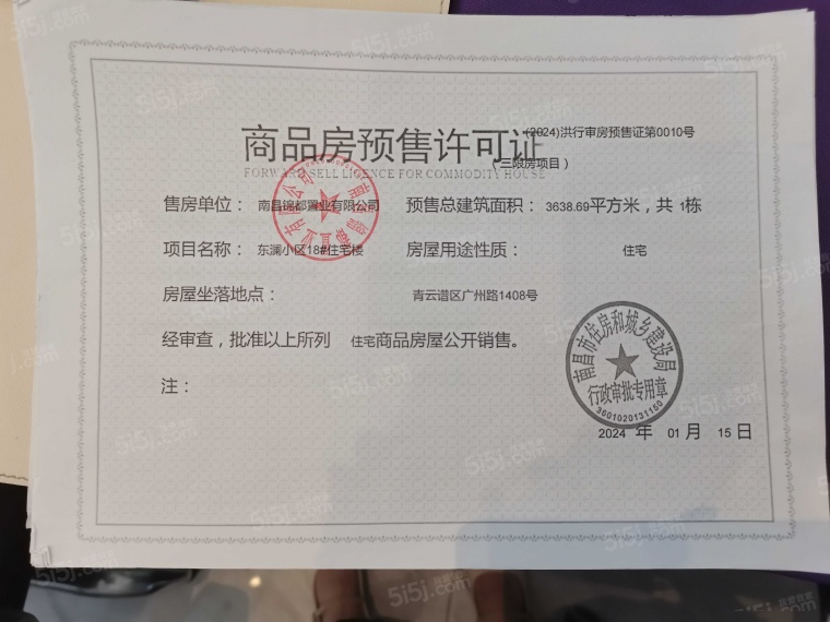绿都东澜府（绿都广州路壹号）预售许可证