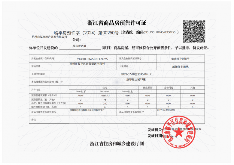 招商爱达1872预售许可证
