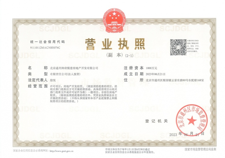 帅府京彩世界开发商营业执照