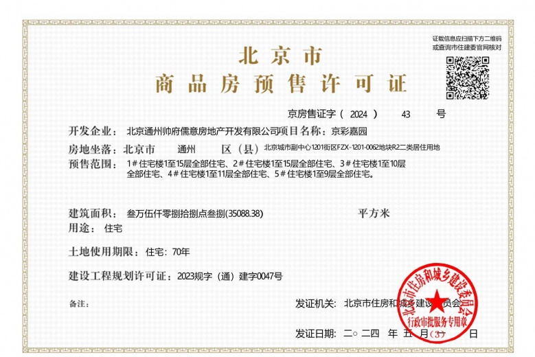 帅府京彩世界预售许可证