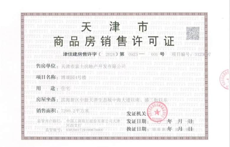 远洋博屿海预售许可证