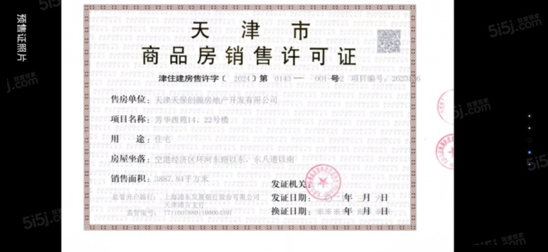 天保意境芳华预售许可证