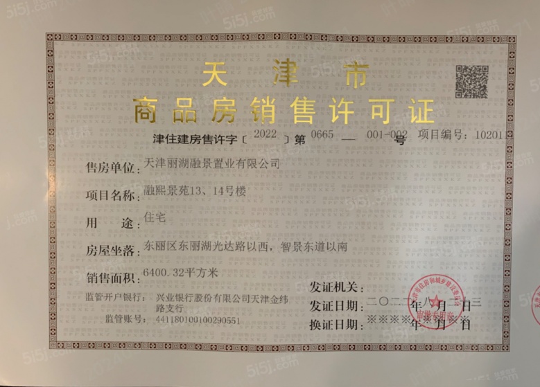 金融街听湖小镇预售许可证