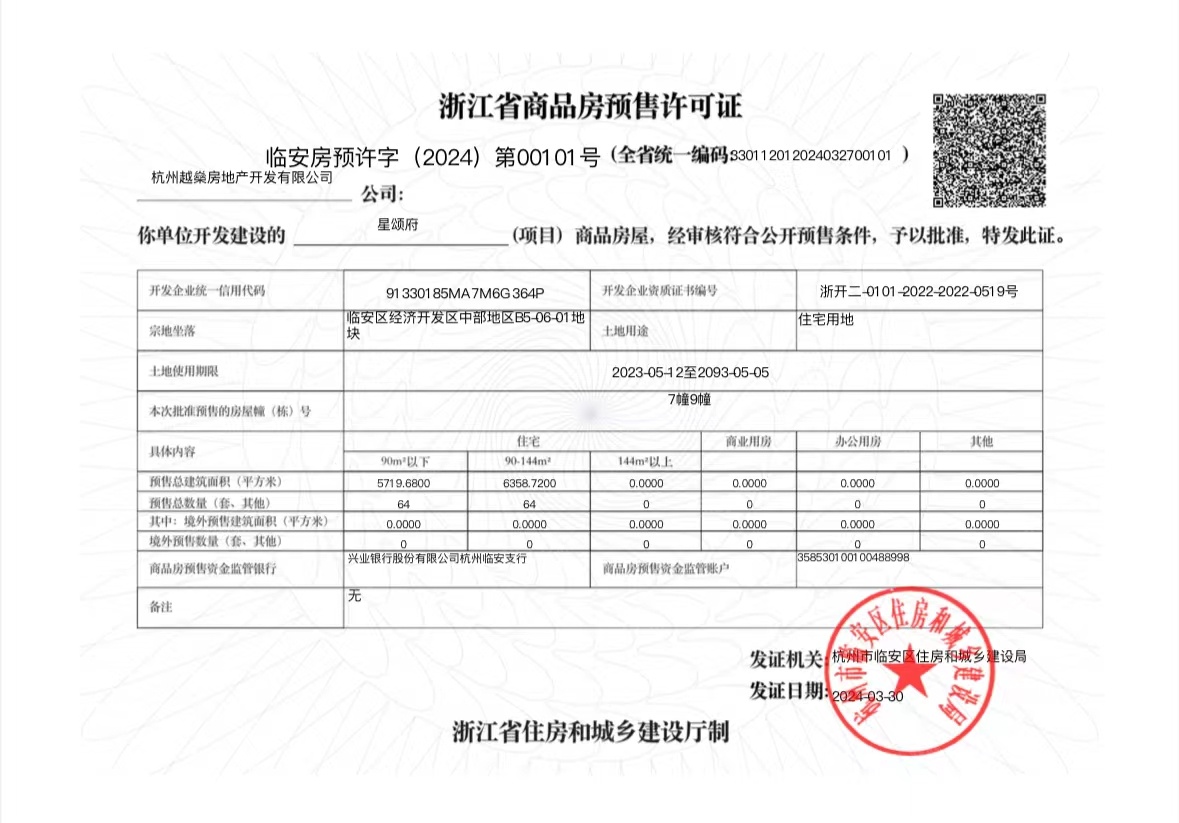 越秀星颂府预售许可证