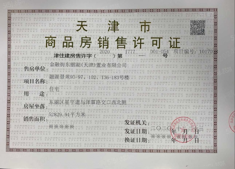 金融街听湖小镇预售许可证