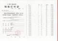 保利光合上城预售许可证相册大图