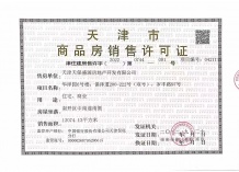 天保上城观景开发商营业执照相册