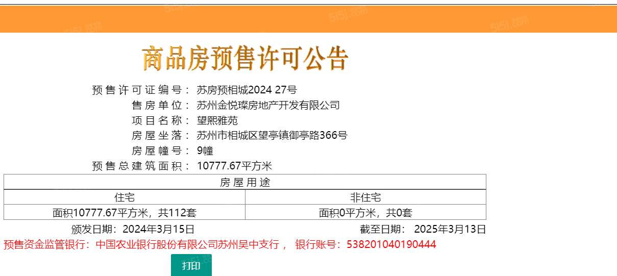 望熙雅苑预售许可证