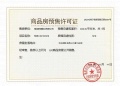 联发九龙和悦预售许可证相册大图