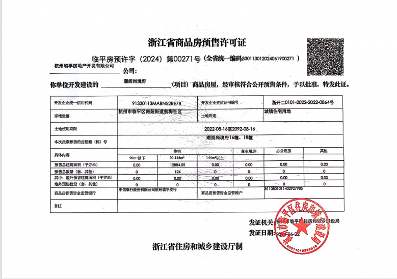 中建潮阅尚境预售许可证