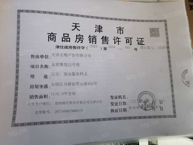 上东金茂智慧科学城预售许可证