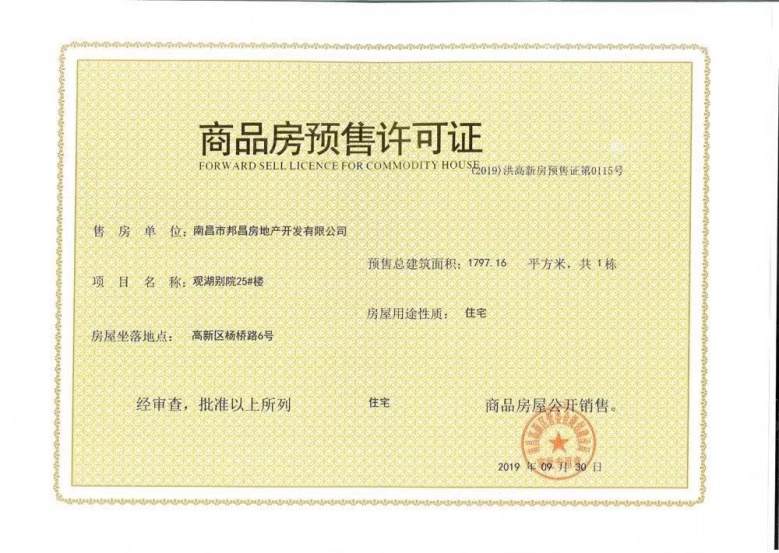 华邦观湖别院预售许可证