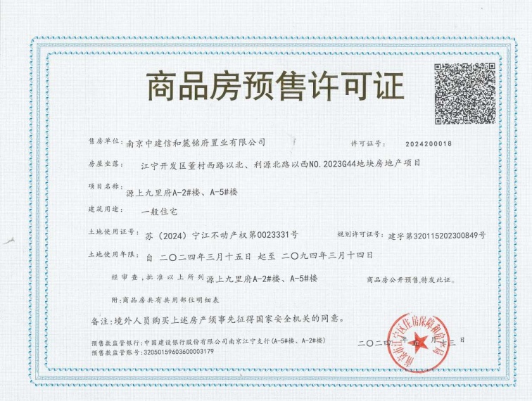 中建源上九里预售许可证