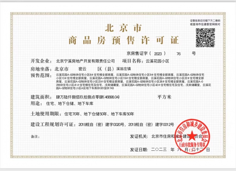 万科弗农小镇预售许可证