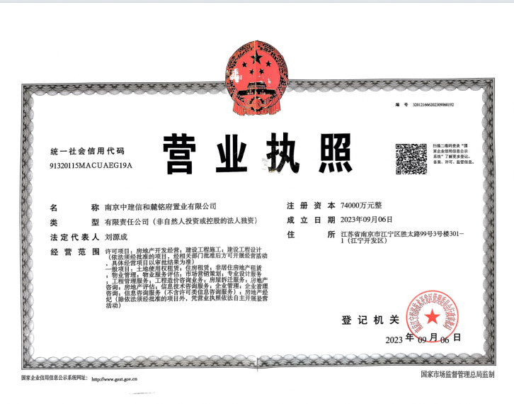 中建源上九里开发商营业执照