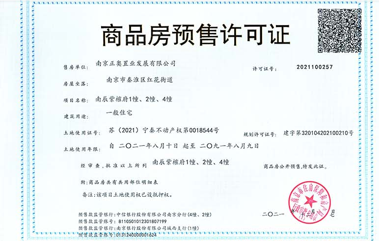 南宸紫阙预售许可证