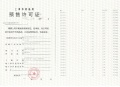 保利光合跃城预售许可证相册大图