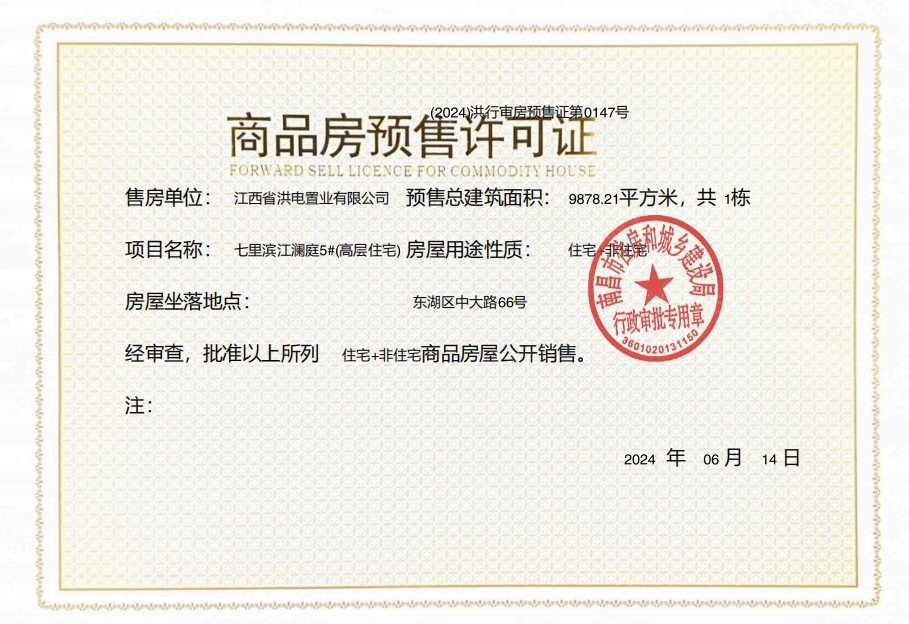 洪电七里滨江预售许可证
