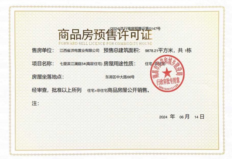 洪电七里滨江预售许可证