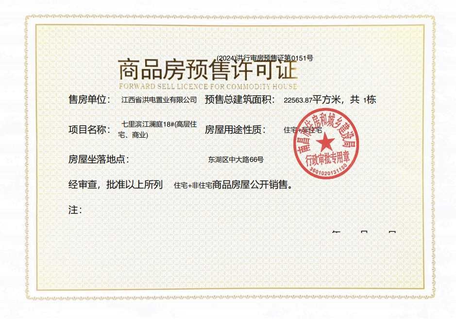 洪电七里滨江预售许可证