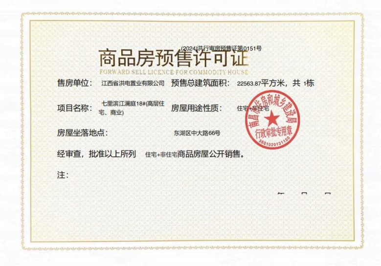 洪电七里滨江预售许可证