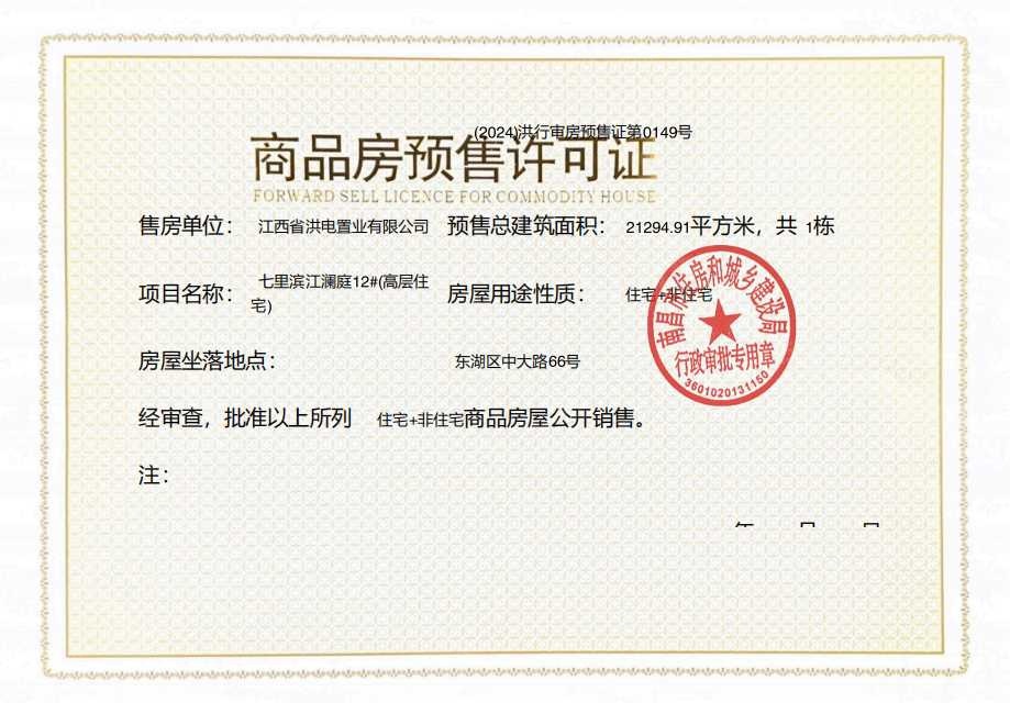 洪电七里滨江预售许可证
