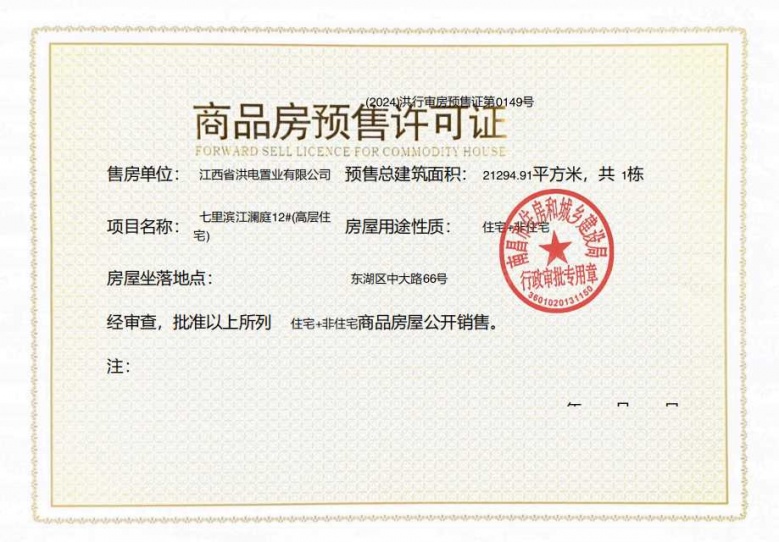 洪电七里滨江预售许可证