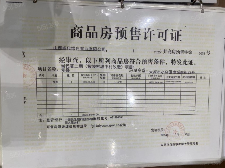 当代著预售许可证