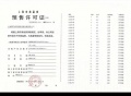 永泰三里城预售许可证相册大图